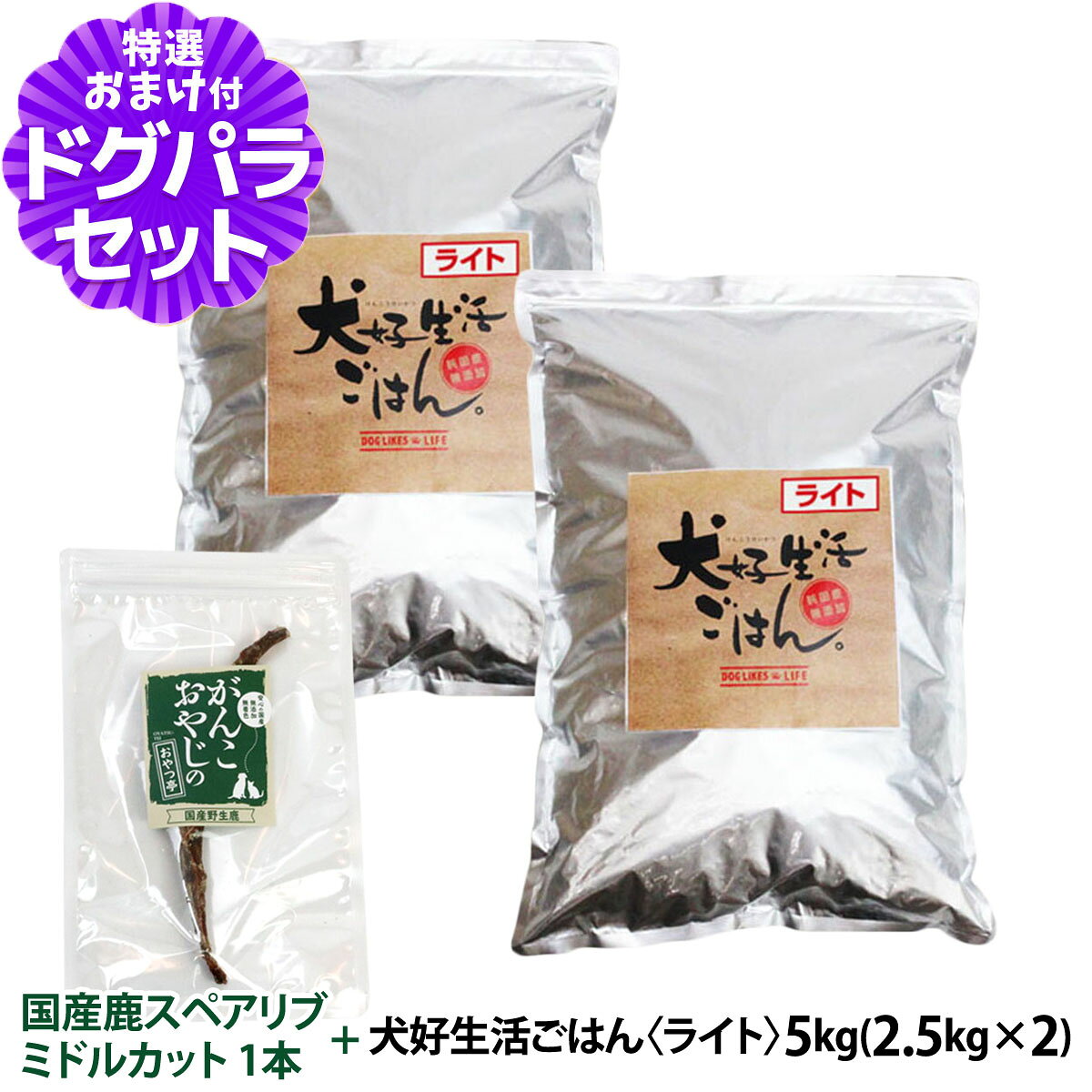 樂天商城 - ドッグフード 無添加 国産 犬好生活ごはん。ライト 5kg+国産鹿のスペアリブ ミドルカット 1本入り