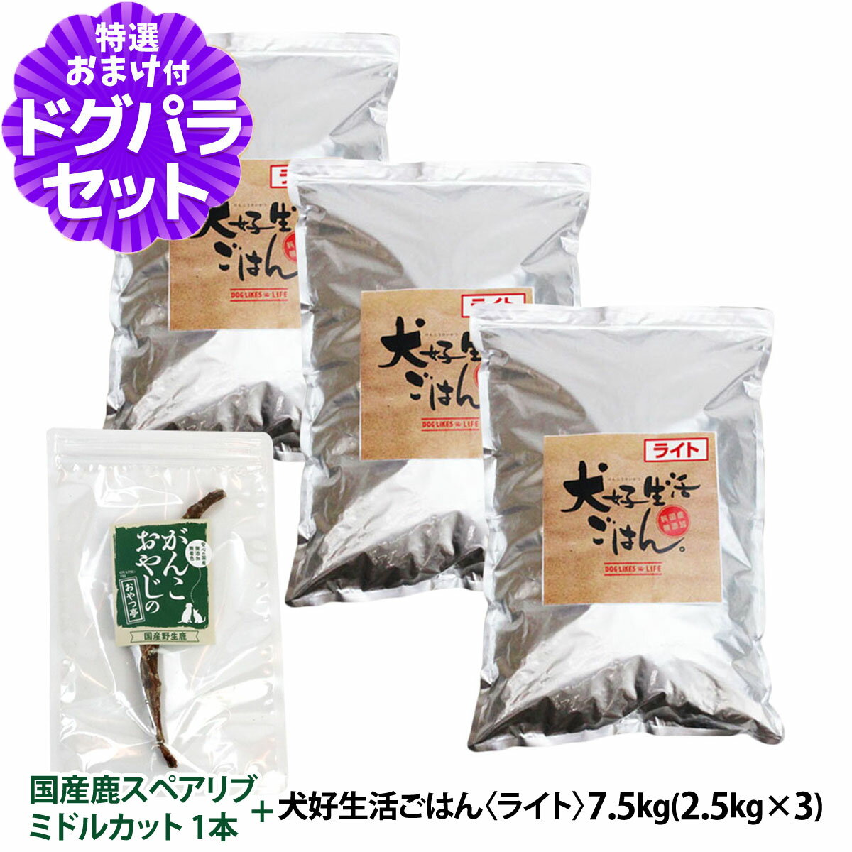 ドッグフード 無添加 国産 犬好生活ごはん。ライト 7.5kg+国産鹿のスペアリブ ミドルカット 1本入り