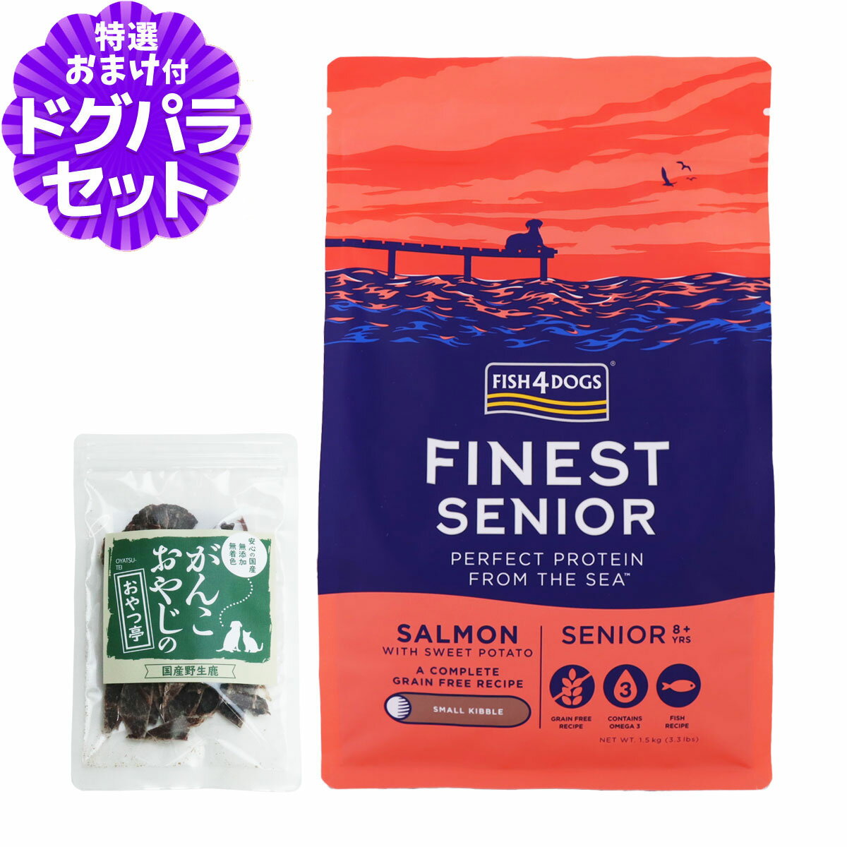 フィッシュ4ドッグ ファイネスト サーモン シニア 小粒 1.5kg+国産鹿肉ジャーキー(お試しサイズ)