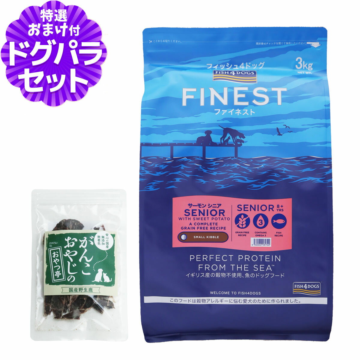 フィッシュ4ドッグ ファイネスト サーモン シニア 小粒 3kg+国産鹿肉ジャーキー(お試しサイズ)