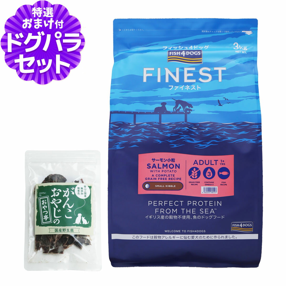 フィッシュ4ドッグ ファイネスト サーモン 小粒 3kg+国産鹿肉ジャーキー(お試しサイズ)