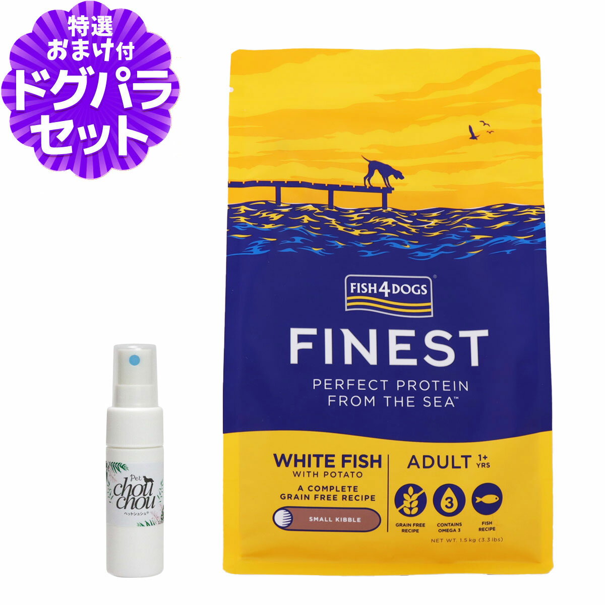 フィッシュ4ドッグ ファイネスト オーシャンホワイトフィッシュ 小粒 1.5kg+天然ハーブ全身ガードスプレー15ml 犬用