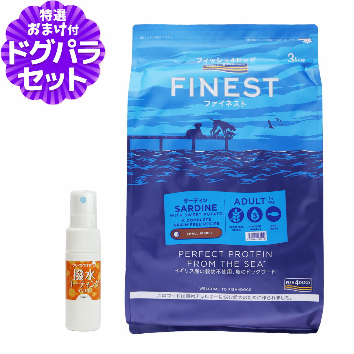 樂天商城 - フィッシュ4ドッグ ファイネスト サーディン 小粒 3kg+撥水コーティングインドア(水回り用) 20ml