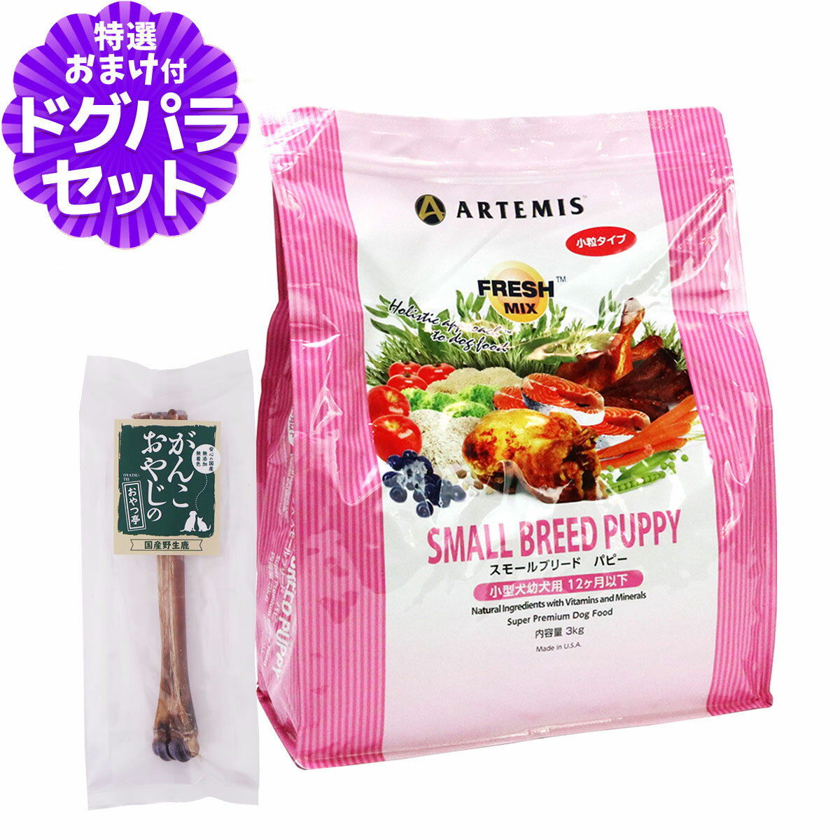 樂天商城 - アーテミス フレッシュミックス スモールブリード パピー 3kg+国産鹿デンタルボーン 1本入り 小粒 小型犬 子犬 幼犬
