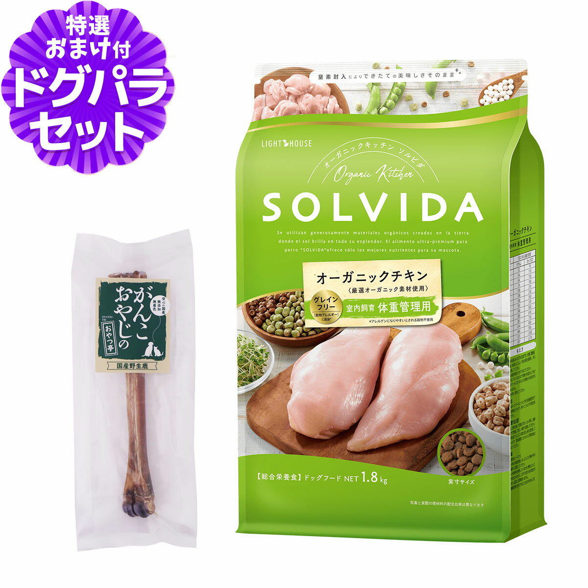 ソルビダ SOLVIDA ドッグフード グレインフリー チキン 室内飼育体重管理用1.8kg 国産鹿デンタルボーン 1本入り 犬 ダイエット 肥満犬 ドッグ ドック フード ペット 室内犬