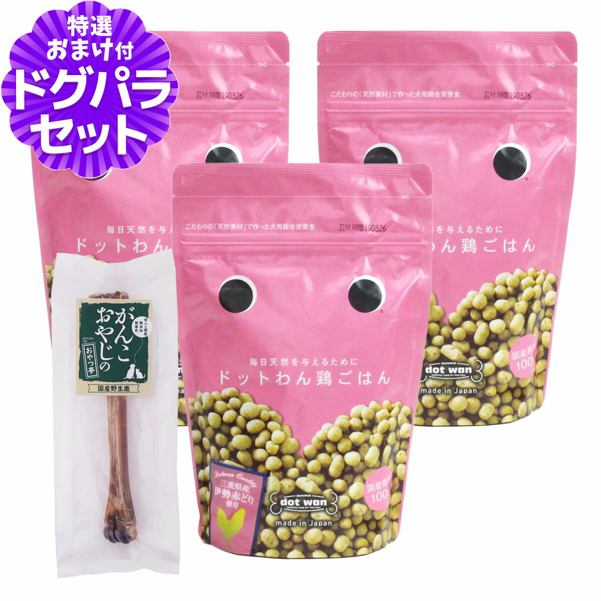 樂天商城 - ドットわん ドッグフード 鶏ごはん 500g×3袋+国産鹿デンタルボーン 1本入り【通常2-5ヶ月の賞味期限で出荷】