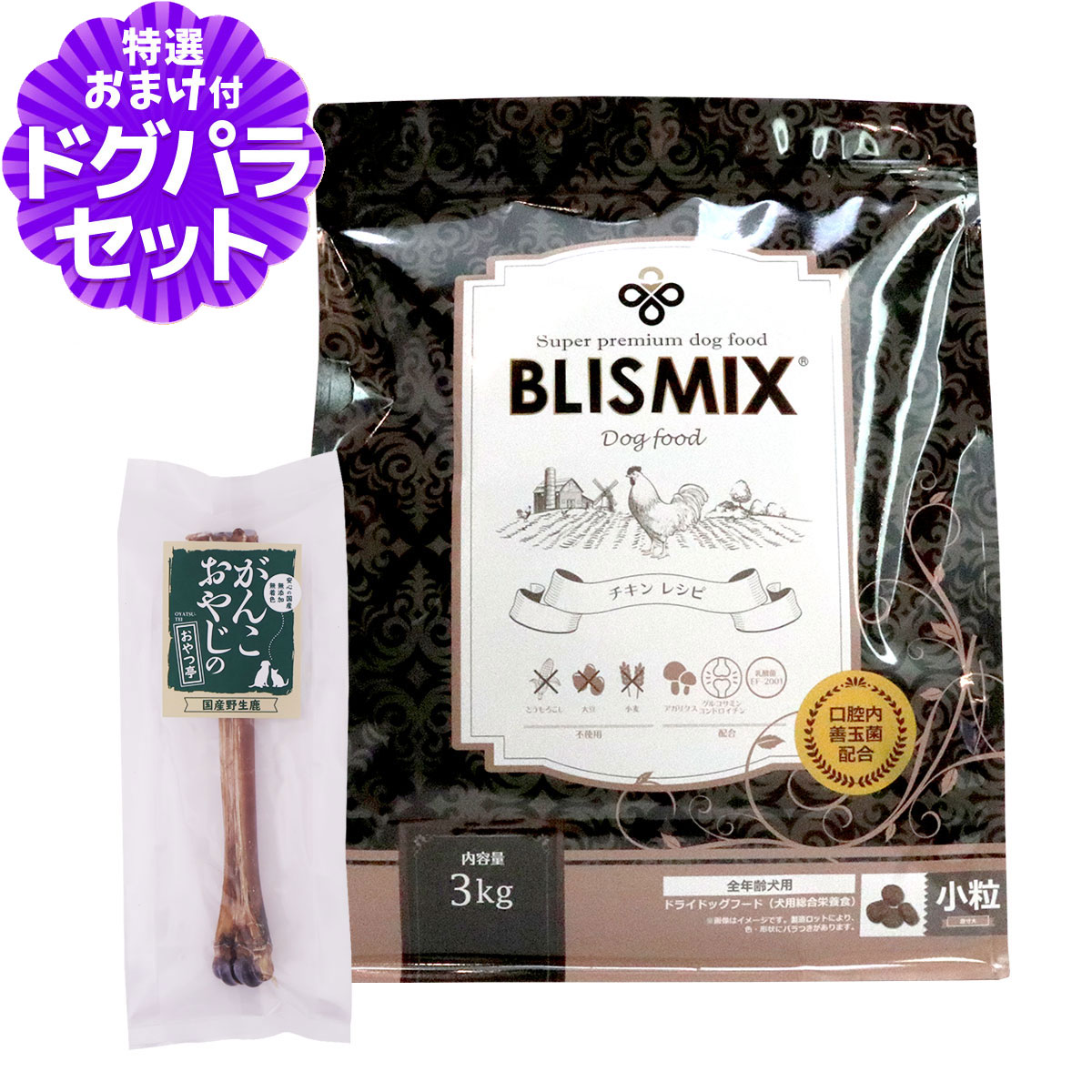 ブリスミックス (blismix) チキンレシピ 小粒 3kg+国産鹿デンタルボーン 1本入り