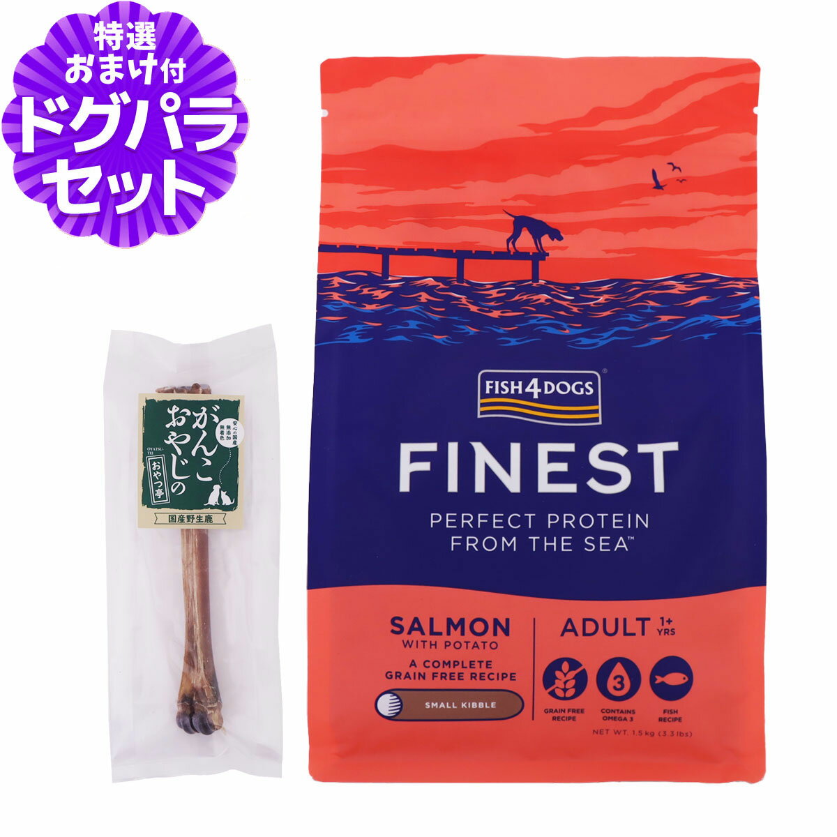 フィッシュ4ドッグ ファイネスト サーモン 小粒 1.5kg+国産鹿デンタルボーン 1本入り