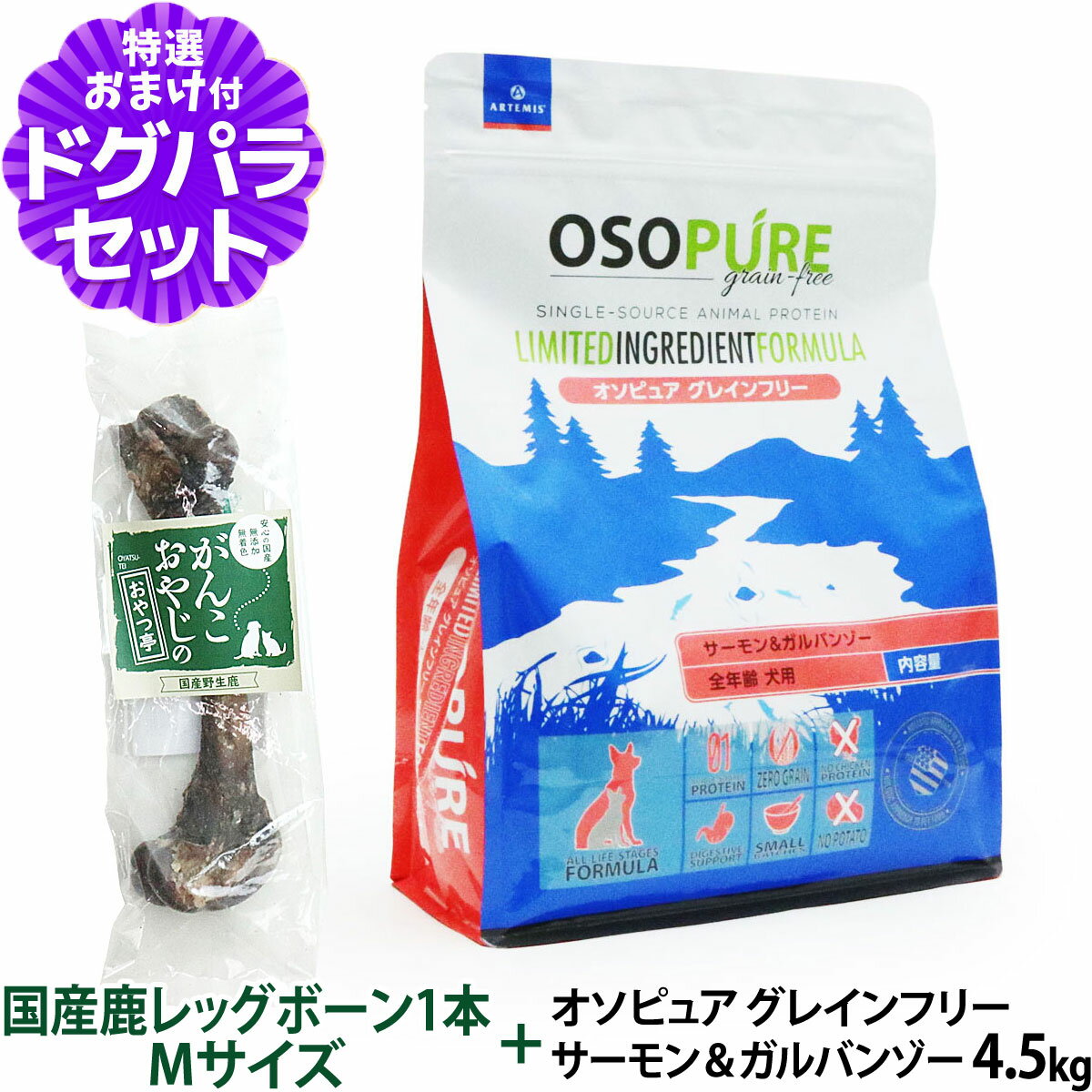 樂天商城 - アーテミス (Artemis) オソピュア グレインフリー サーモン＆ガルバンゾー 4.5kg+国産鹿レッグボーン 1本Mサイズ 犬 成犬 老犬 ドッグフード 穀物不使用