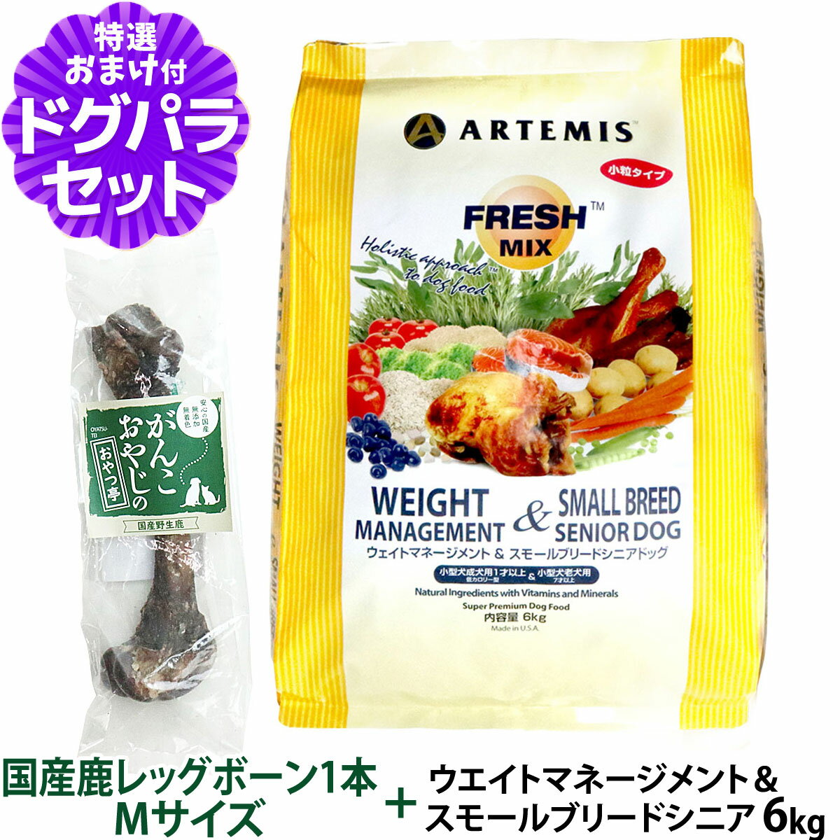 アーテミス フレッシュミックス ウエイトマネージメント＆スモールブリードシニアドッグ 6kg+国産鹿レッグボーン 1本Mサイズ 小粒 高齢犬 ダイエット