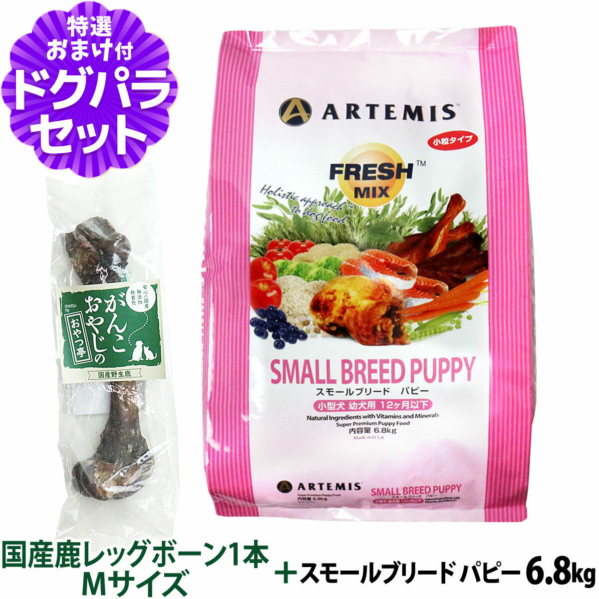 樂天商城 - アーテミス フレッシュミックス スモールブリード パピー 6.8kg+国産鹿レッグボーン 1本Mサイズ 小粒 小型犬 子犬 幼犬
