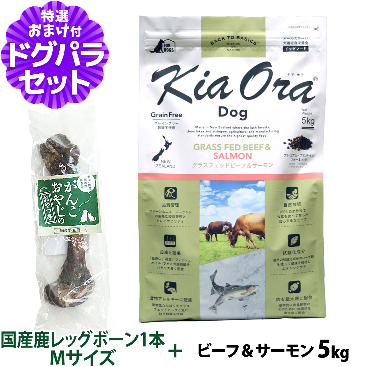 キアオラ KiaOra ドッグフード グラスフェッドビーフ＆サーモン 5kg+国産鹿レッグボーン 1本Mサイズ 犬 ドック グレインフリー 穀物不使用 全年齢