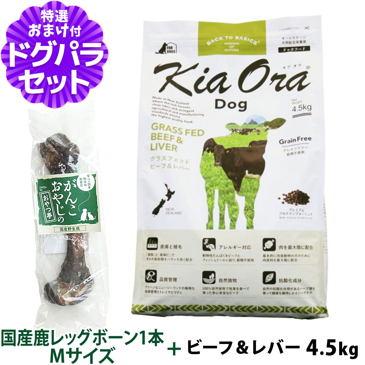 樂天商城 - キアオラ KiaOra ドッグフード グラスフェッドビーフ＆レバー 4.5kg+国産鹿レッグボーン 1本Mサイズ 犬 ドック グレインフリー 穀物不使用 全年齢