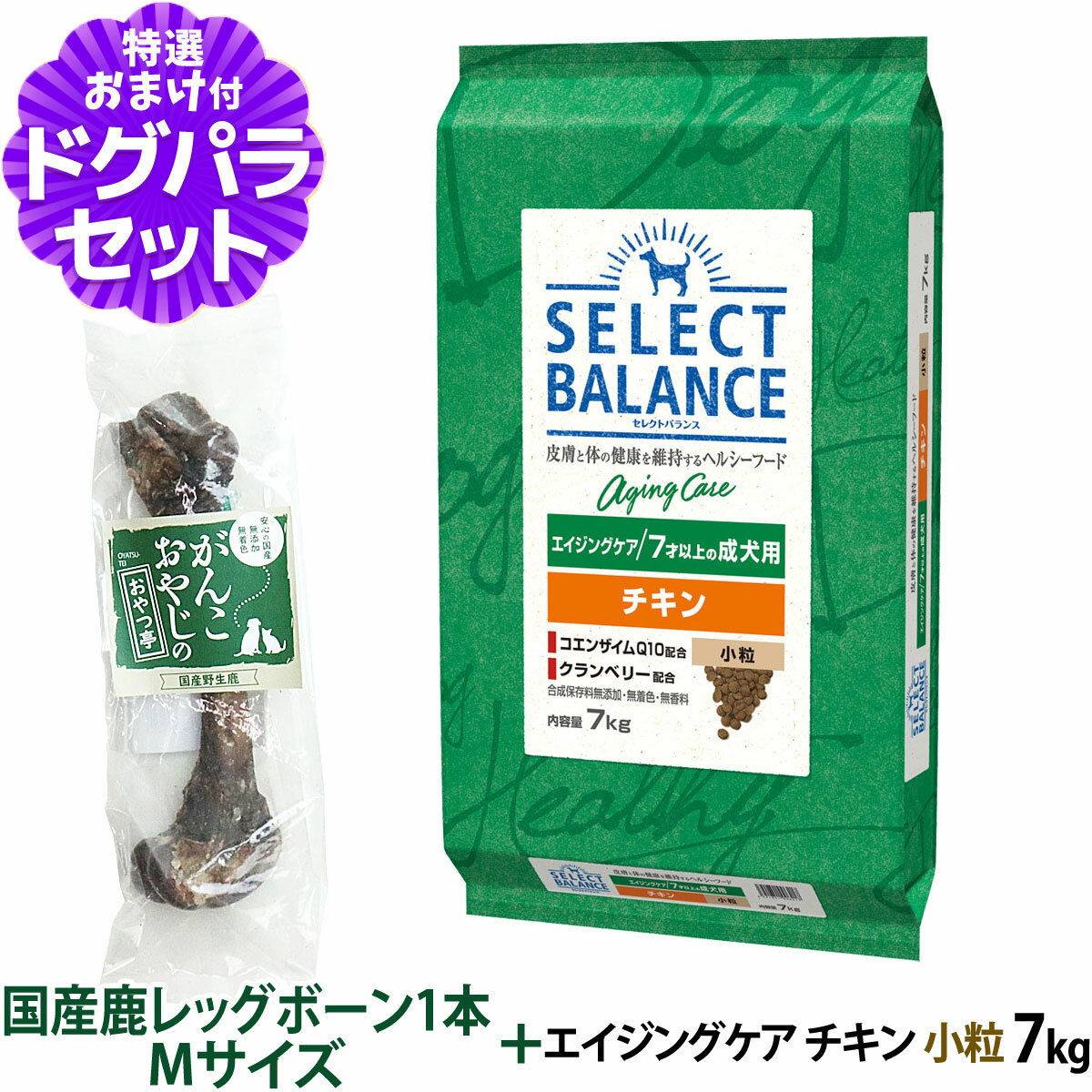 セレクトバランス エイジングケア チキン 小粒 7kg+国産鹿レッグボーン 1本Mサイズ 犬 シニア pet-alpha-10039351 ペットアルファー楽天市場店 パッケージ画像