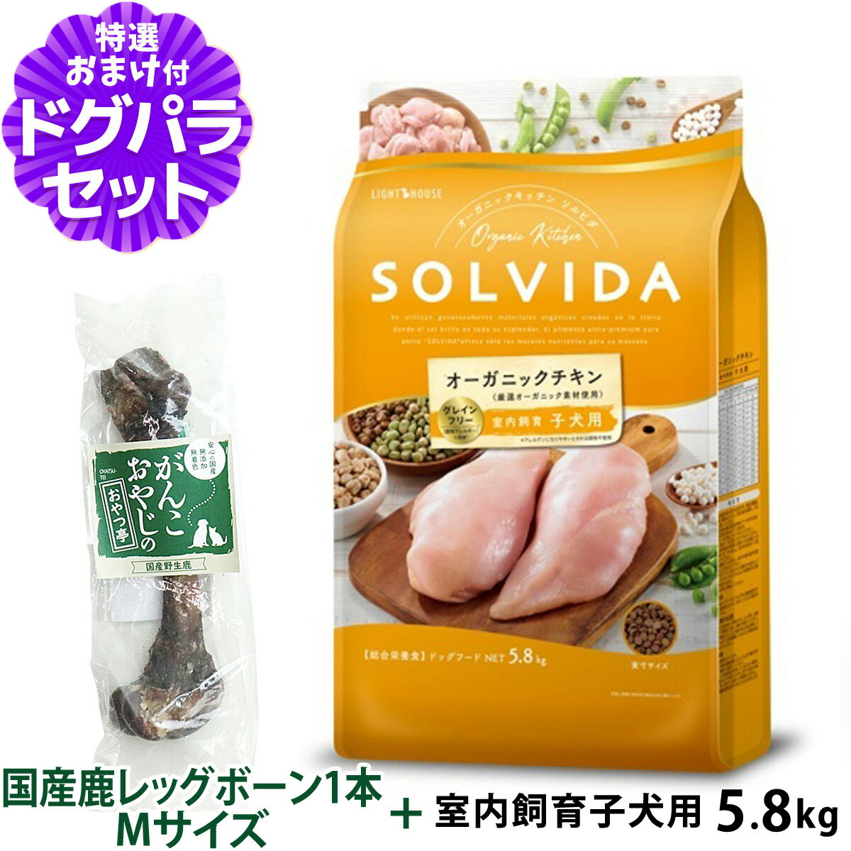 Domestic - ソルビダ SOLVIDA ドッグフード グレインフリー チキン 室内飼育子犬用 5.8kg+国産鹿レッグボーン 1本Mサイズ 犬 パピー 仔犬 ドッグ ドック フード ペット 室内犬