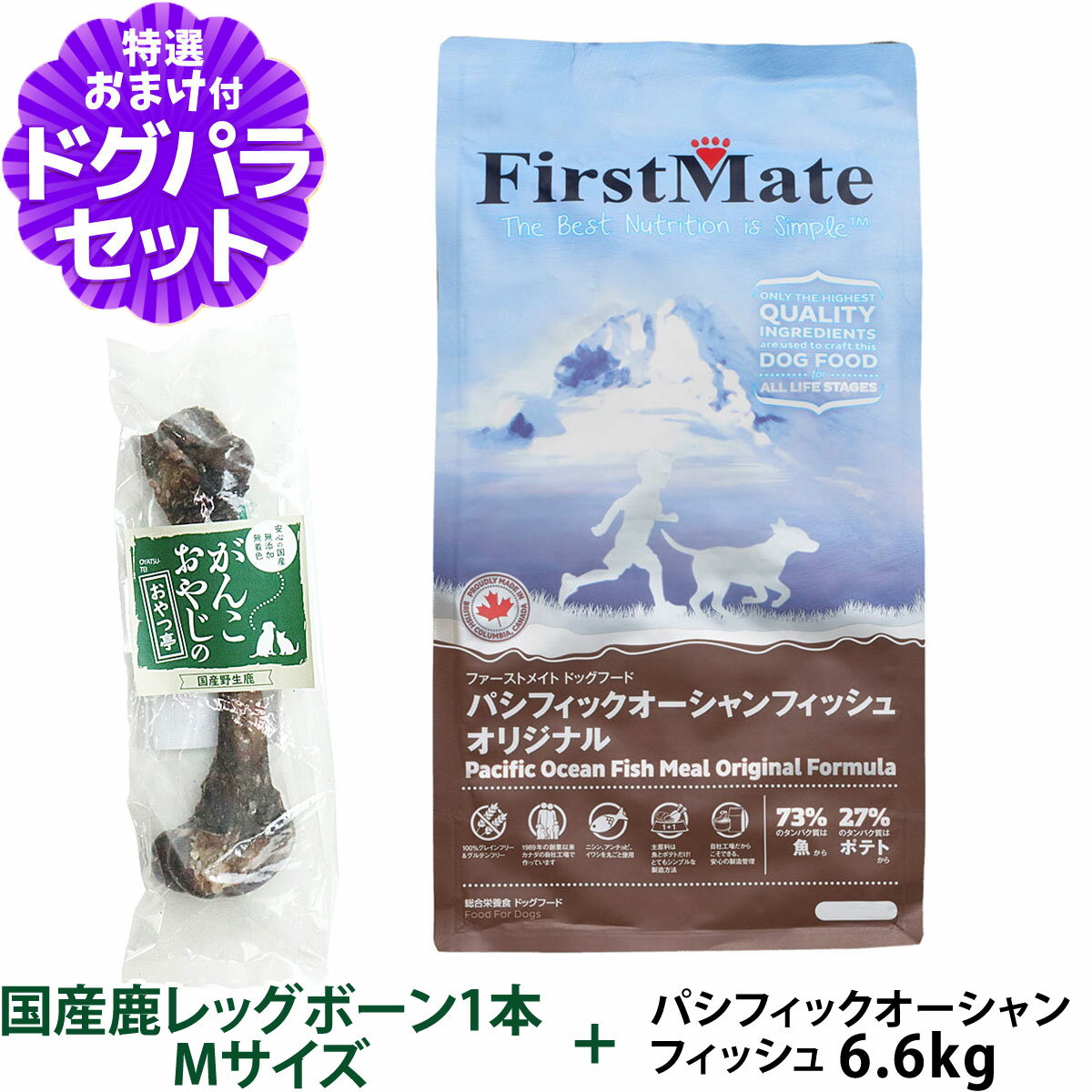 樂天商城 - ファーストメイト パシフィックオーシャンフィッシュ 6.6kg＋国産鹿レッグボーン 1本Mサイズ FirstMate グレインフリー アレルギー対策 全年齢対応