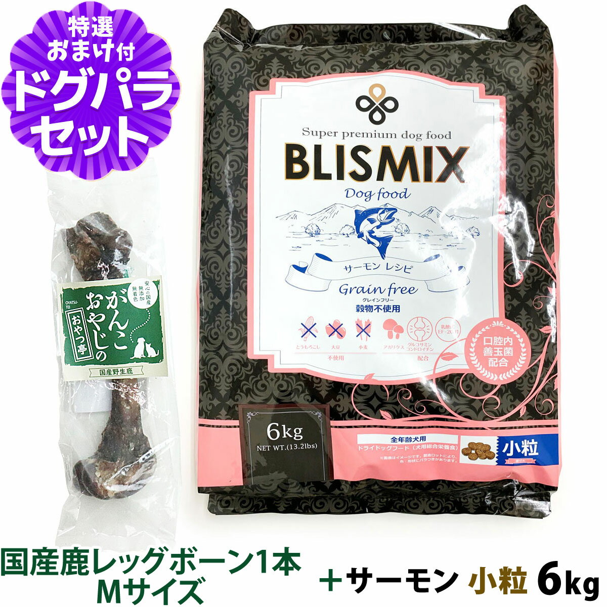 【2026年11月ロットのみ粒サイズにばらつきがあります】ブリスミックス (blismix) グレインフリーサーモン小粒6kg+国産鹿レッグボーン 1本Mサイズ 犬 全年齢