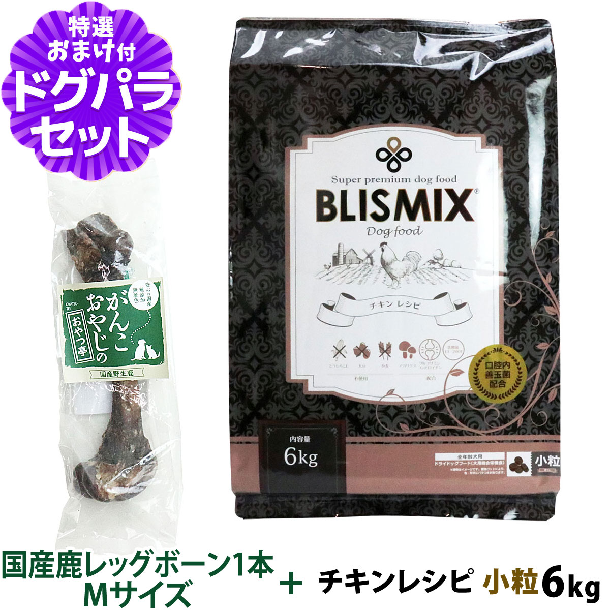ブリスミックス (blismix) チキンレシピ 小粒 6kg+国産鹿レッグボーン 1本Mサイズ