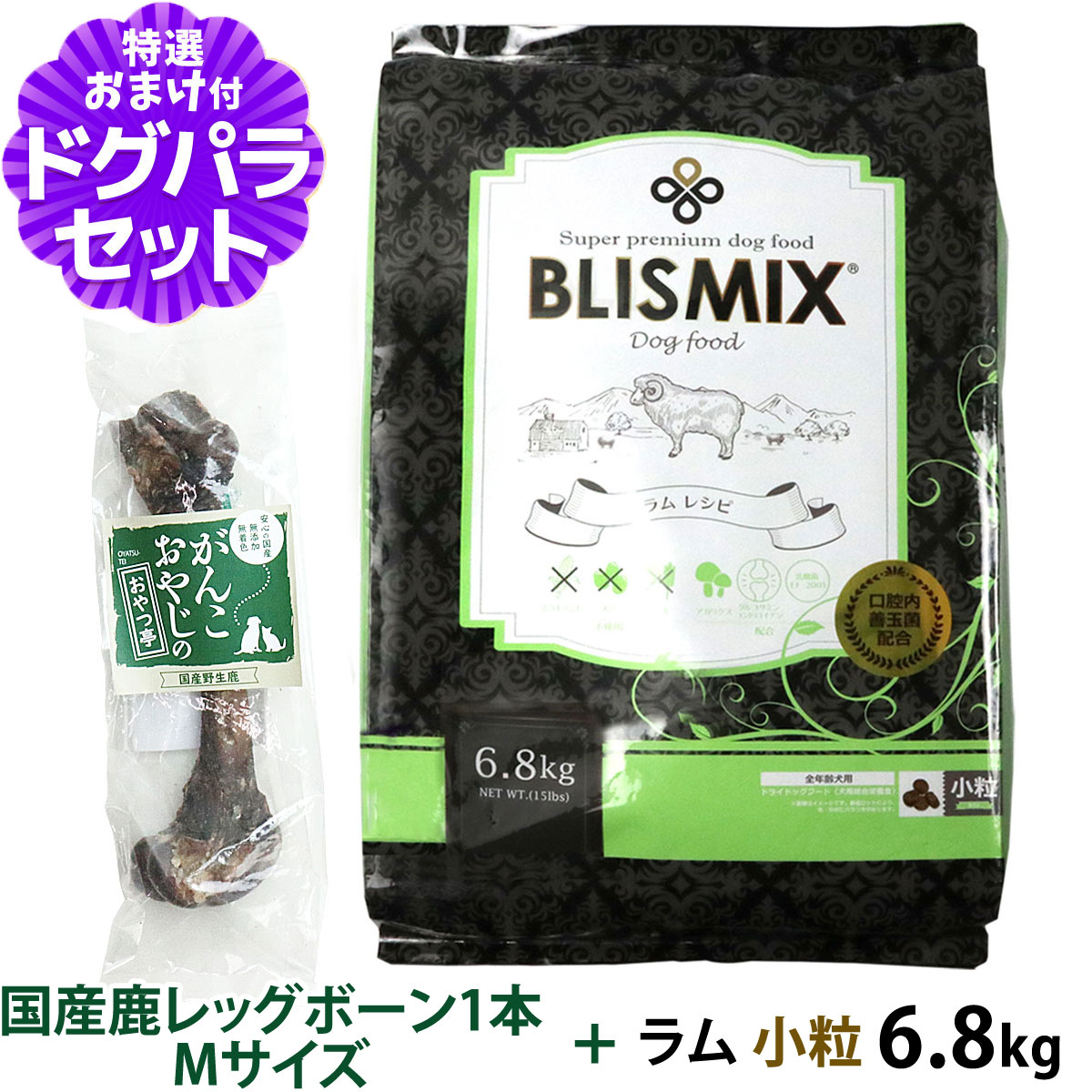 ブリスミックス (blismix) ラム 小粒 6.8kg+国産鹿レッグボーン 1本Mサイズ