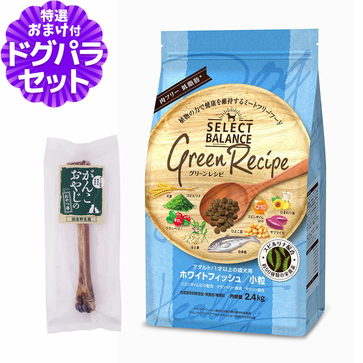 樂天商城 - セレクトバランス グリーンレシピ ホワイトフィッシュ 小粒 2.4kg+国産鹿デンタルボーン 1本入り 低アレルゲン 魚