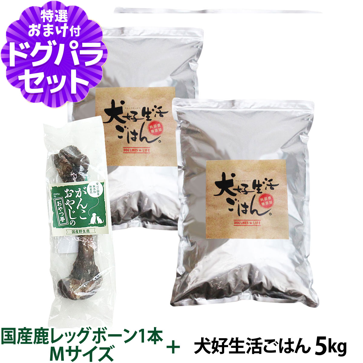 樂天商城 - 無添加 国産 ドッグフード 犬好生活ごはん。オールステージ 5kg+国産鹿レッグボーン 1本Mサイズ