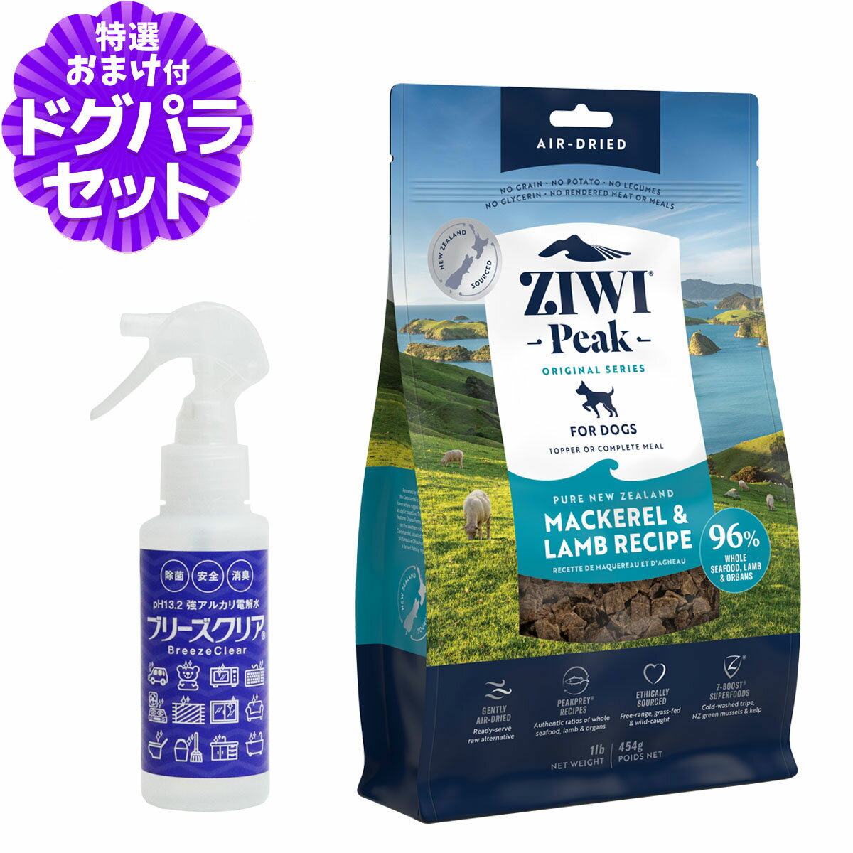 ZiwiPeak ジウィピーク エアドライ ドッグフード マッカロー＆ラム 454g+ph13.2強アルカリ電解水100ml