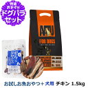 AATU(アートゥー) ドッグフード チキン 1.5kg+お試し国産お魚厚削り 15g