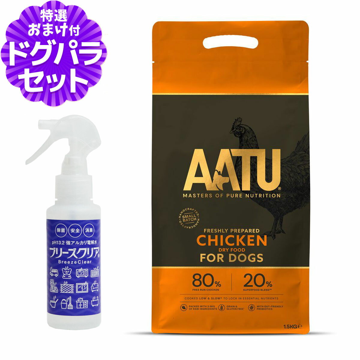【リニューアル変更済み】AATU（アートゥー） ドッグフード チキン 1.5kg＋PH13.2強アルカリ電解水100ml