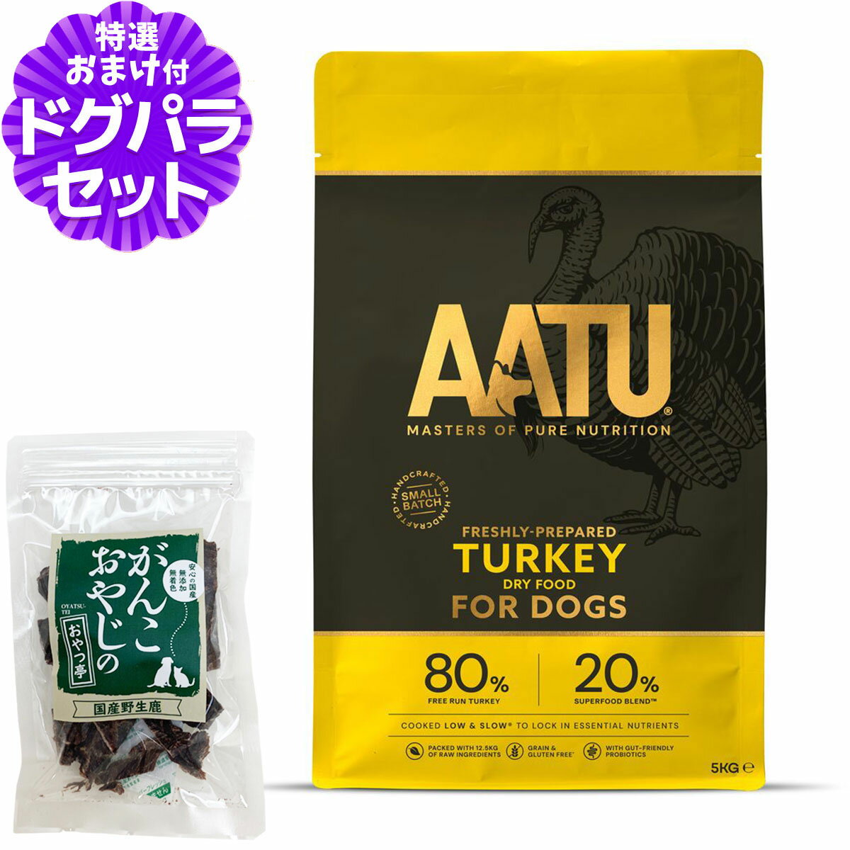 【リニューアル済み】AATU（アートゥー） ドッグフード ターキー 5kg＋国産鹿肉ジャーキー20g