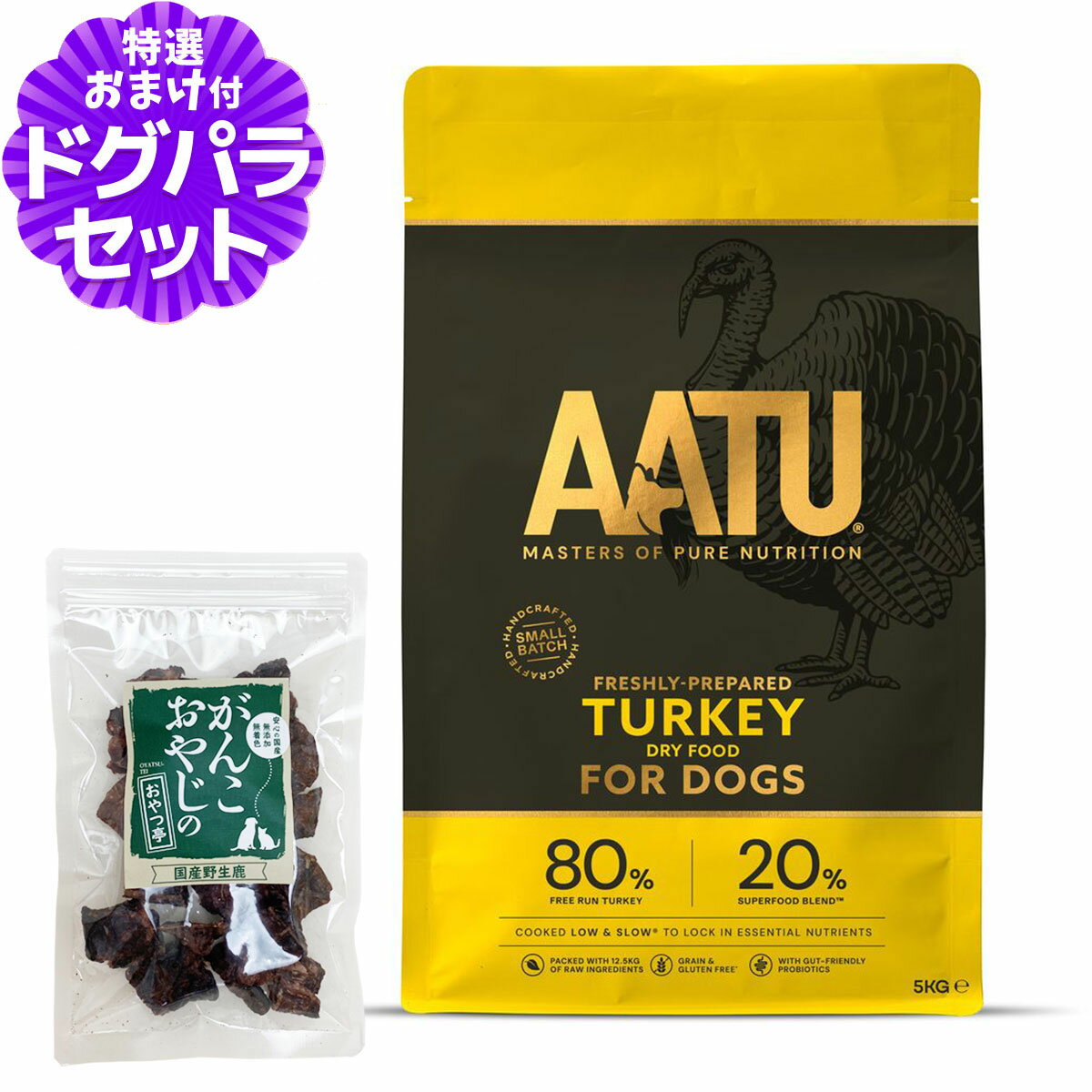 【リニューアル済み】AATU（アートゥー） ドッグフード ターキー 5kg＋国産鹿ラング15g
