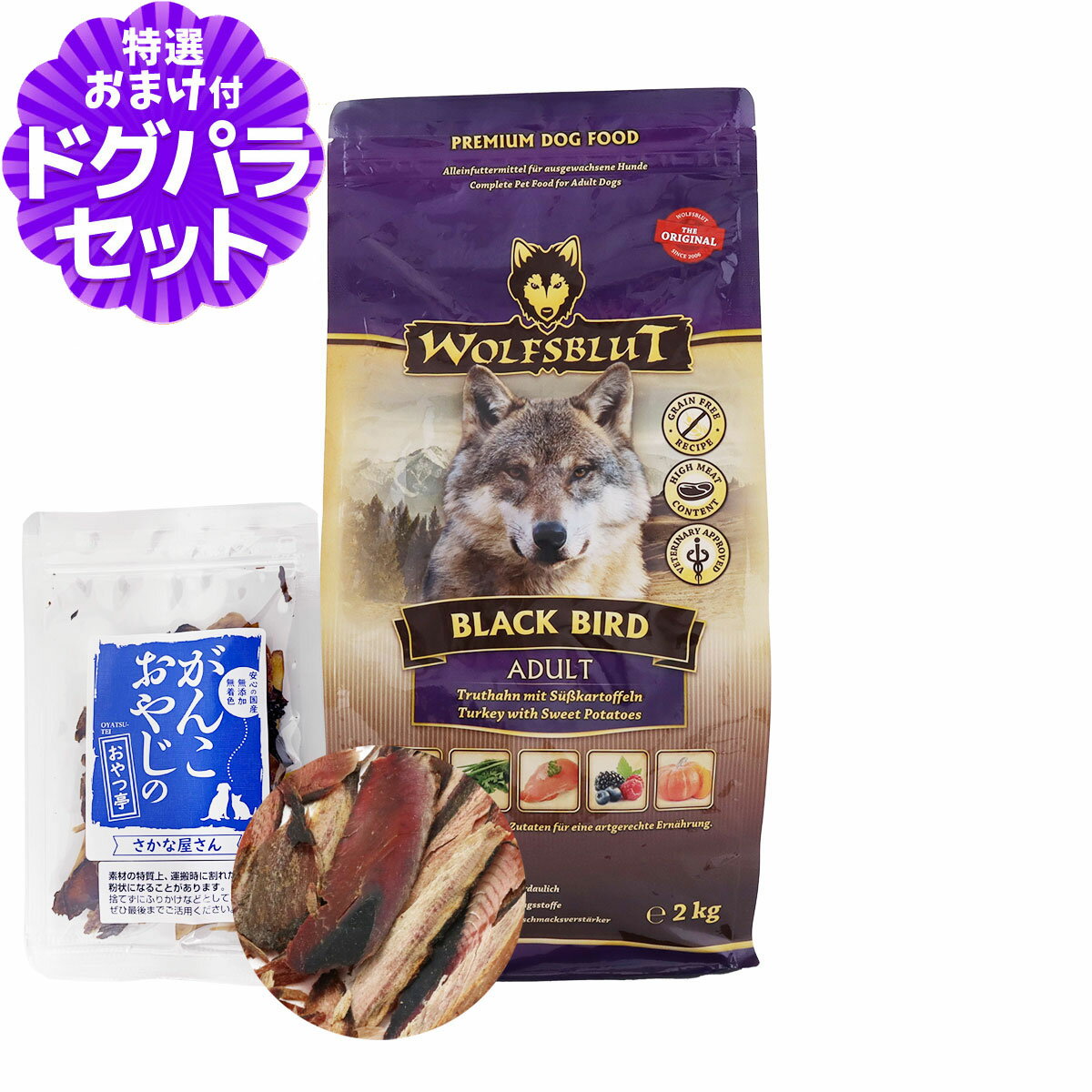 【在庫限りで販売終了】ウルフブラット アダルト ブラックバード （ターキーとスイートポテト）2kg+お..