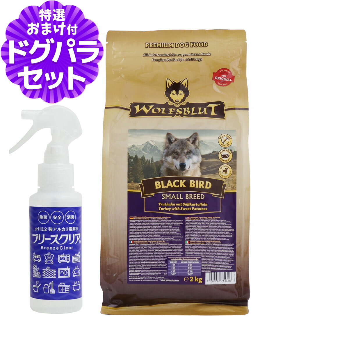 【在庫限りで販売終了】ウルフブラット スモールブリード ブラックバード （ターキーとスイートポテト）2kg+ph13.2強アルカリ電解水100ml