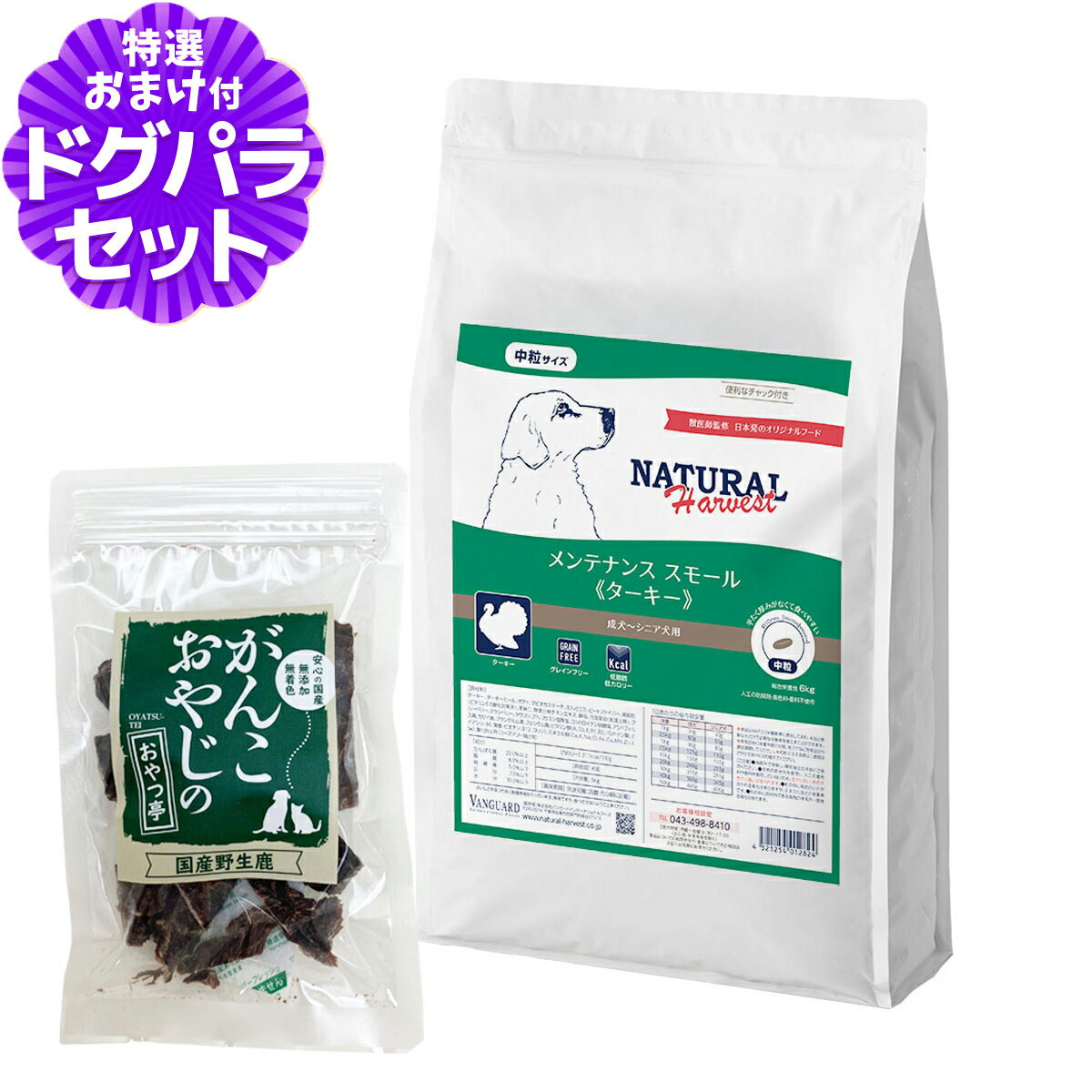 【順次パッケージ変更】ナチュラルハーベスト メンテナンススモール ターキー 6kg＋国産鹿肉ジャーキー20g 中粒 ドッグフード 低脂肪 低アレルギー グレインフリー