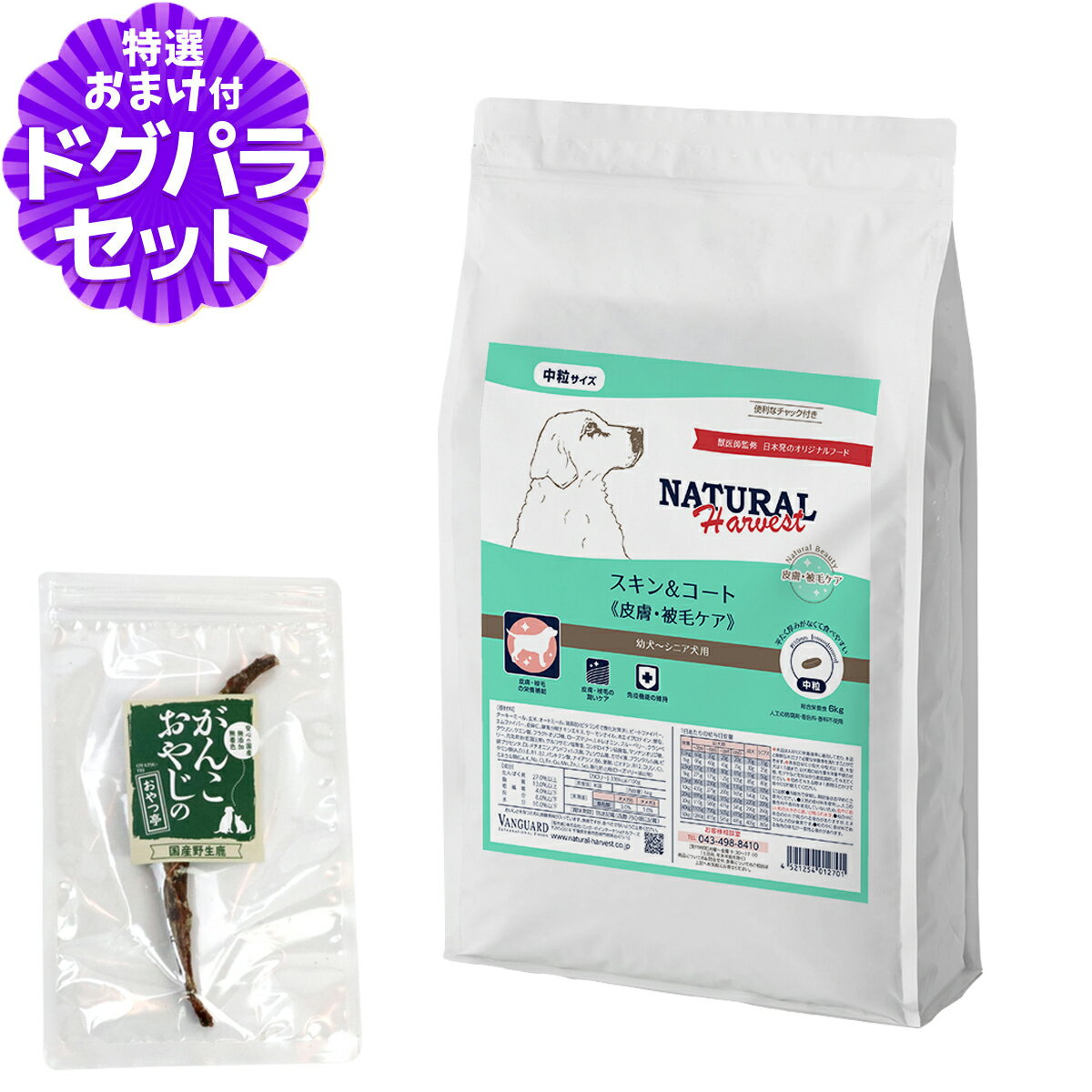 ナチュラルハーベスト スキン&コート 皮膚・被毛ケア 6kg+国産鹿のスペアリブ ミドルカット 1本入り 皮膚 被毛 スキン 毛艶 ドッグフード 犬 ドック ド...