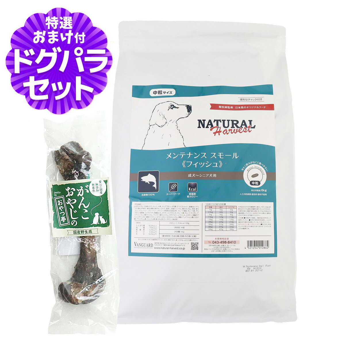 【パッケージ変更済】ナチュラルハーベスト メンテナンススモール フィッシュ 6kg＋国産鹿レッグボーン 1本 Mサイズ 中粒 犬 魚 ドッグフード 成犬 シニア pet-alpha-10039787 ペットアルファー楽天市場店 パッケージ画像