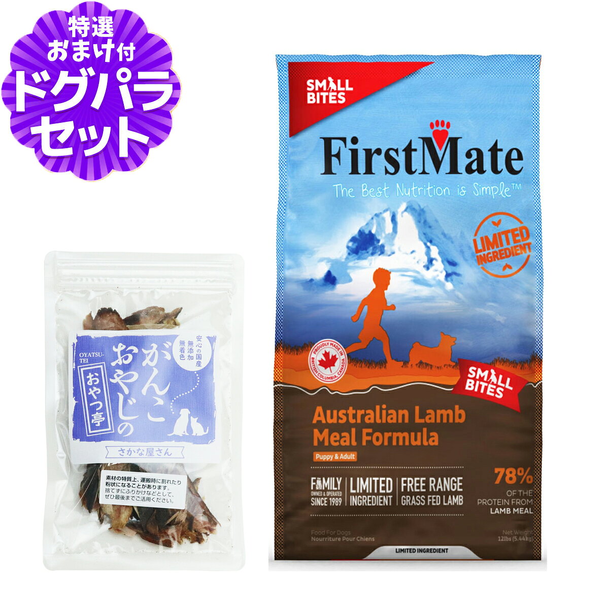 樂天商城 - ファーストメイト ドッグフード オーストラリアンラム スモールバイツ（小粒）5.44kg ＋お試し国産お魚おやつ 約20g