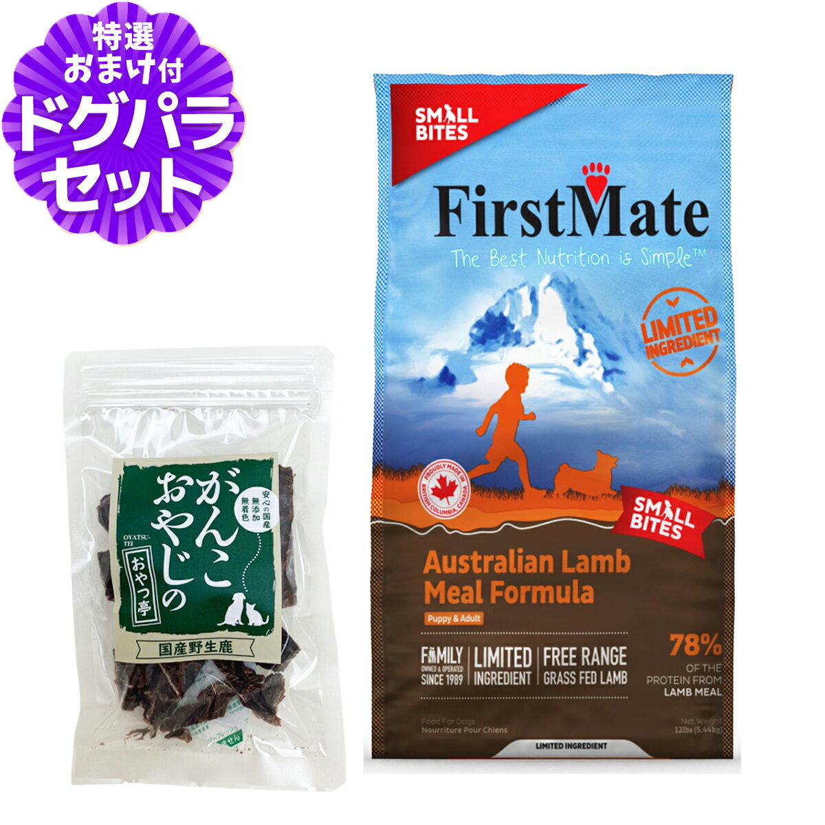 ファーストメイト ドッグフード オーストラリアンラム スモールバイツ（小粒）5.44kg＋国産鹿肉ジ ...