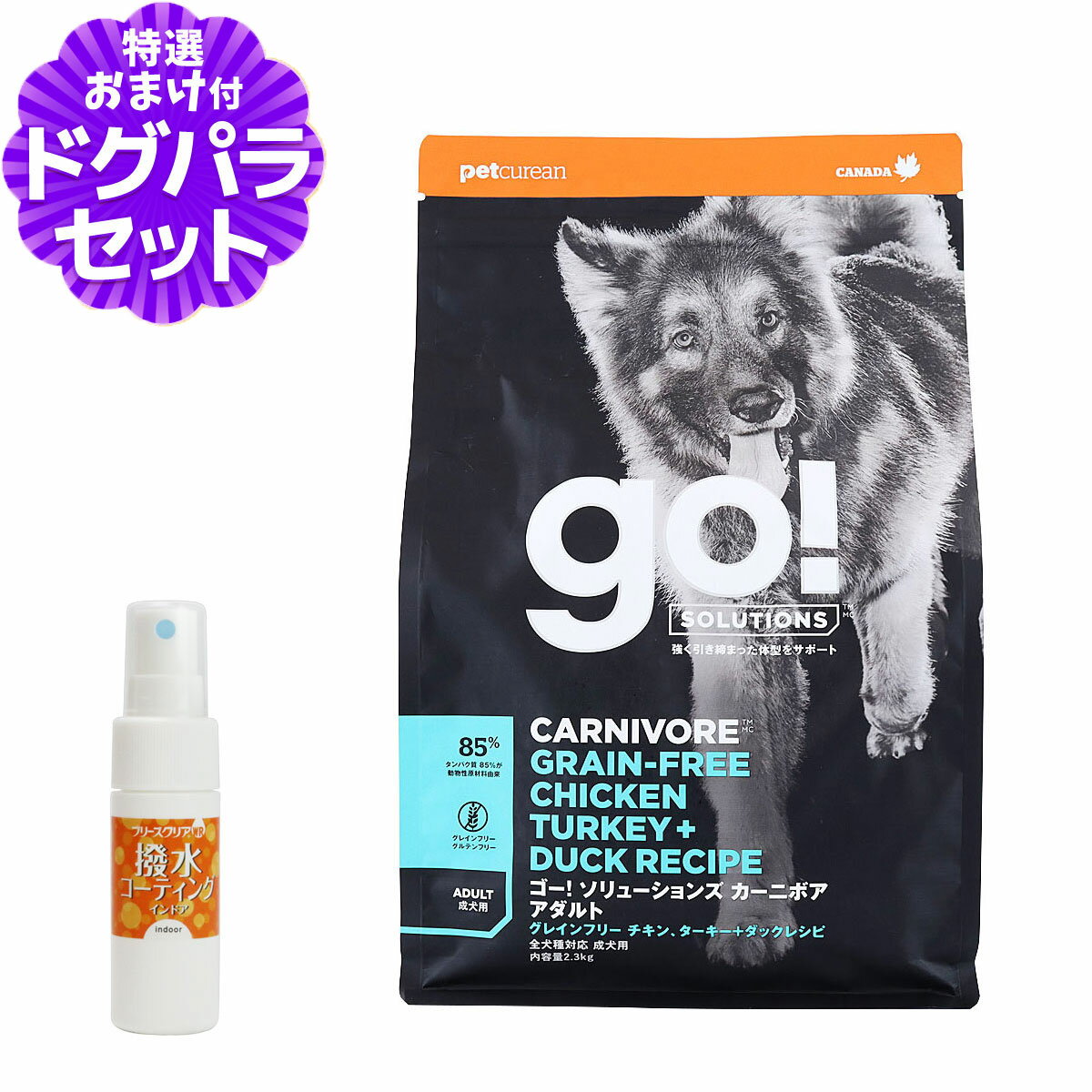 樂天商城 - GO!ゴー カーニボア アダルト チキン、ターキー＋ダック 2.3kg＋撥水コーティングインドア(水回り用) 20ml 犬 ドッグ フード ドック グレインフリー 穀物不使用 高たんぱく 低脂肪 低炭水化物 オメガ脂肪酸 消化 お腹 乳酸菌 成犬