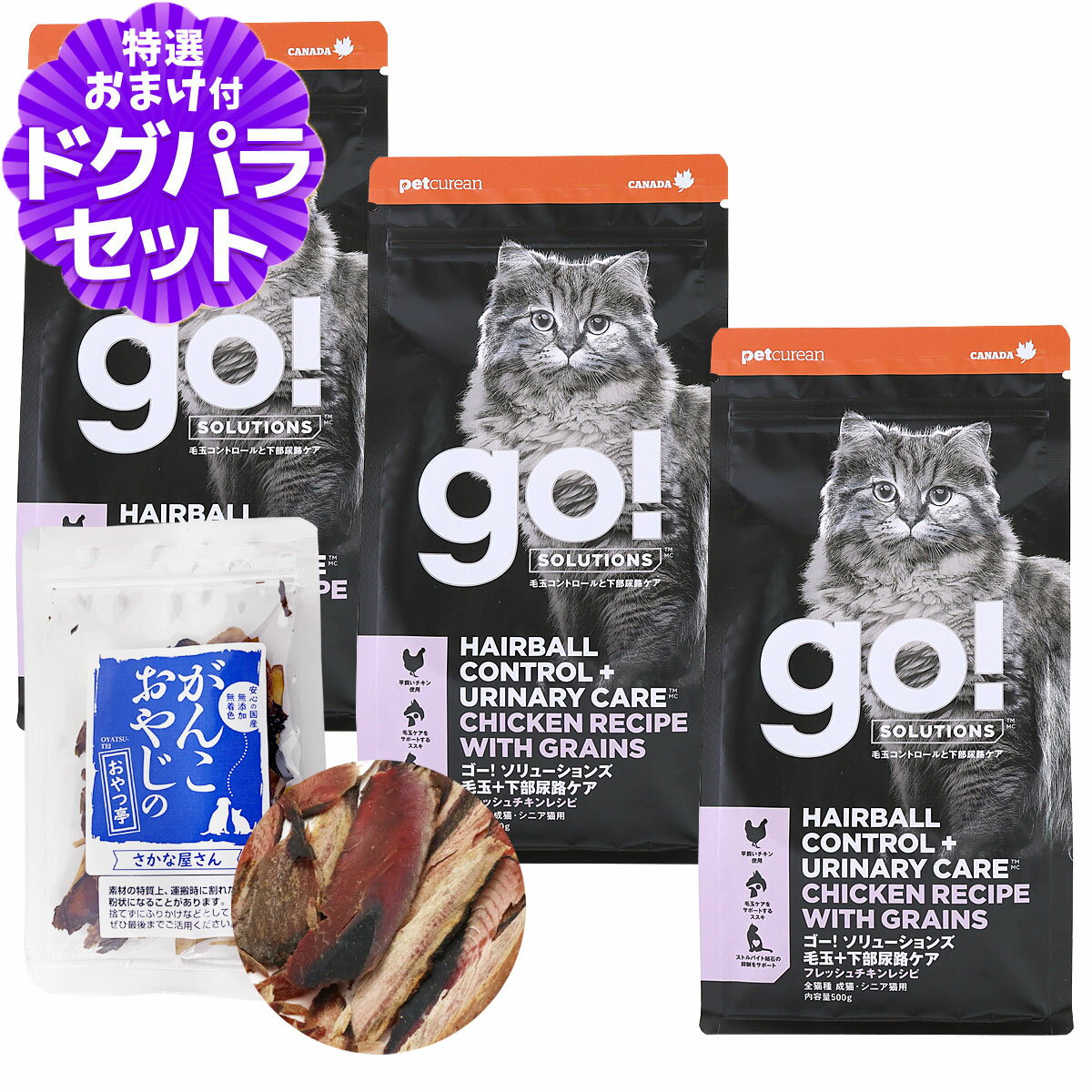【順次パッケージ変更】GO! ゴー ソリューションズ キャット 毛玉+下部尿路ケア チキン500g×3袋＋お試し国産お魚厚削り 15g 猫 フード 鶏 食物繊維 消化 ストルバイト 結石 尿pH 成猫 アダルト