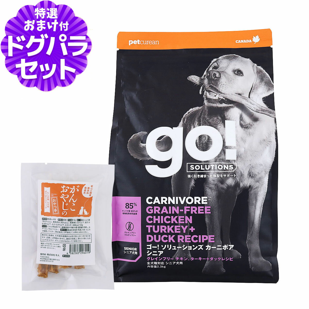 GO! ゴー ソリューションズ カーニボア シニア 2.3kg+国産たじま鶏ジャーキー(小サイズ)