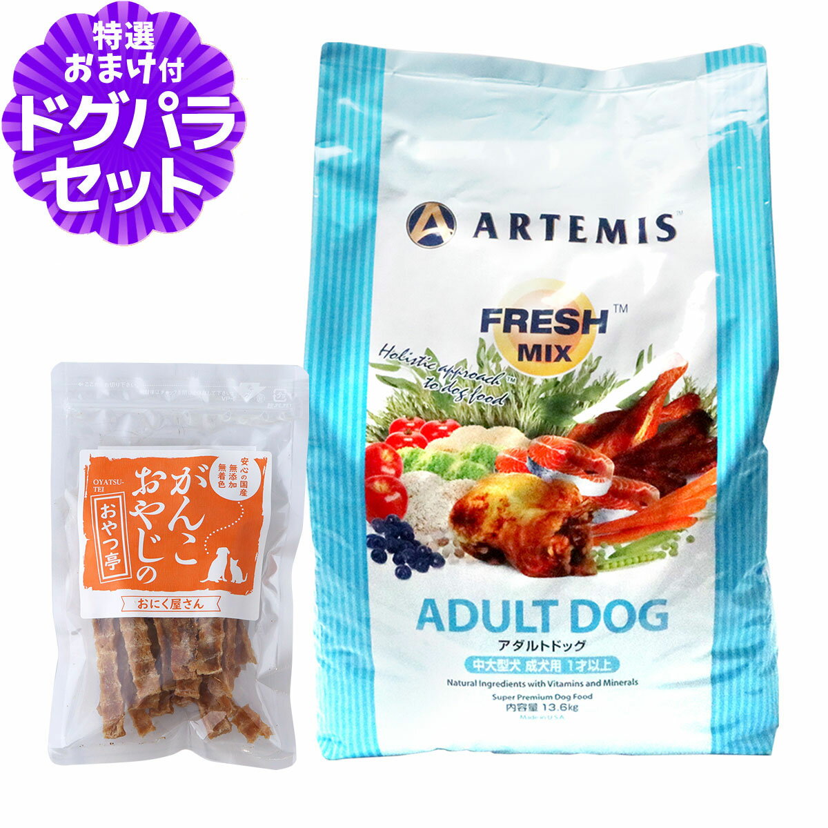 樂天商城 - アーテミス フレッシュミックス ドッグフード アダルトドッグ 13.6Kg+国産たじま鶏ジャーキー40g