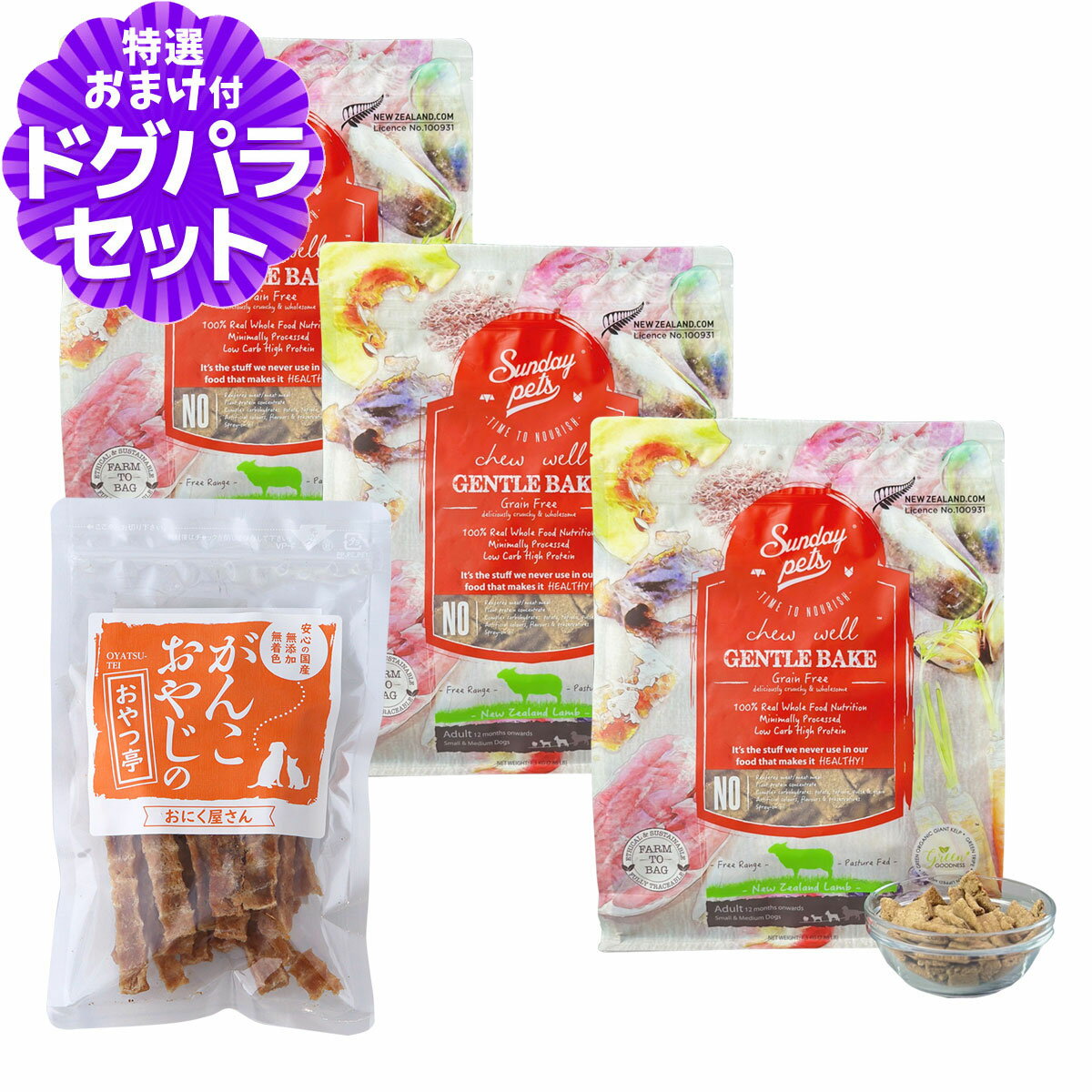 Domestic - サンデーペッツ ジェントルベイク グレインフリー・ラムウィズトライプ 1.3kg×3袋+国産たじま鶏ジャーキー40g 犬 ドッグフード