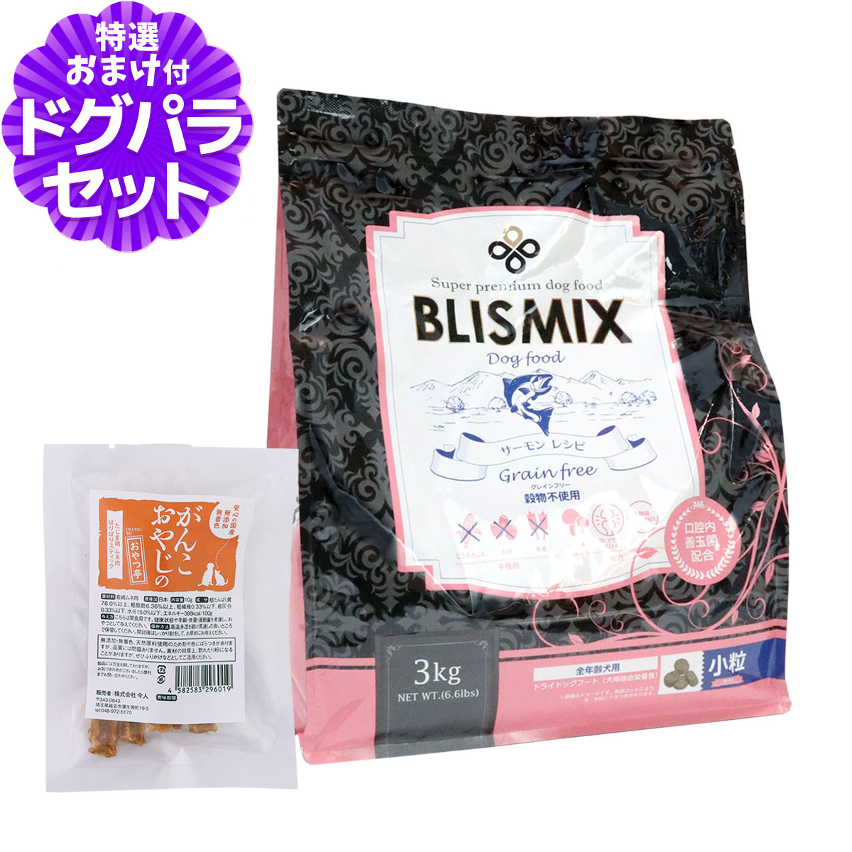 【2026年11月ロットのみ粒サイズにばらつきがあります】ブリスミックス グレインフリー サーモン 小粒 3kg+国産たじま鶏ジャーキー(小サイズ)