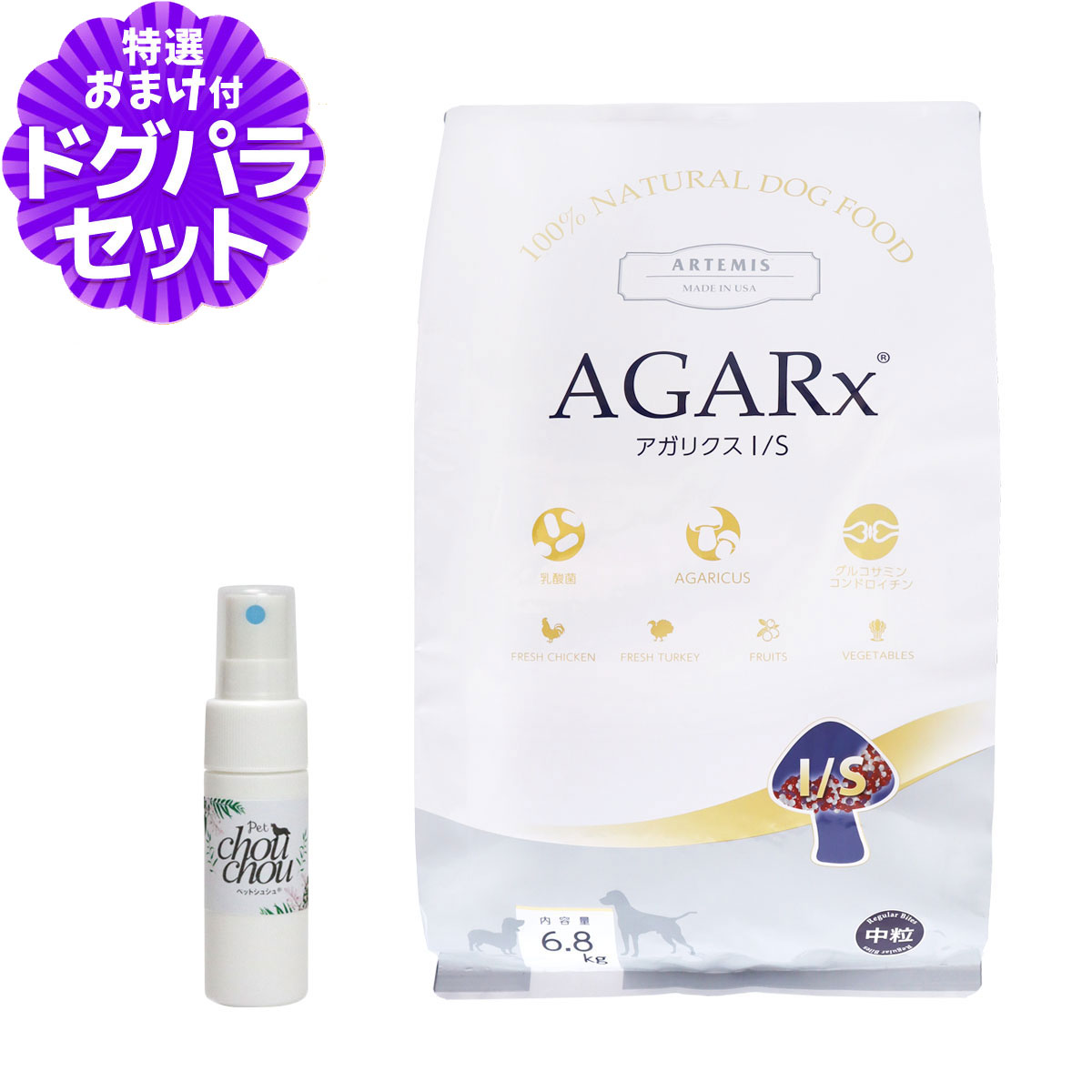 アーテミス アガリクスI/S 中粒6.8kg+天然ハーブ全身ガードスプレー15ml 犬用 ドッグフード ドックフード 犬 パピー 子犬 成犬 アダルト 高齢犬 シニア 老犬 イミューン pet-alpha-10040455 ペットアルファー楽天市場店 パッケージ画像