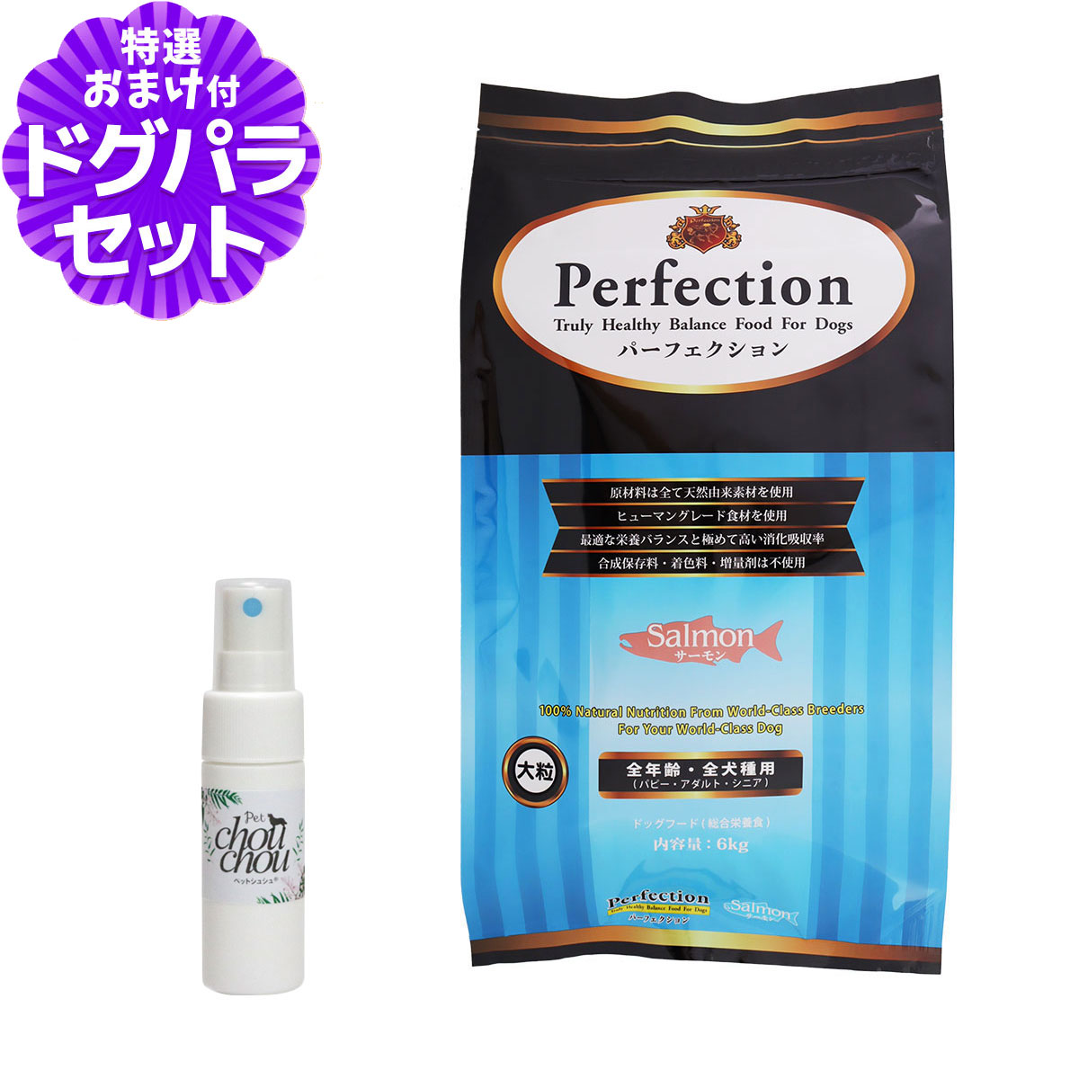 パーフェクション ドッグフード サーモン 大粒 6kg+天然ハーブ全身ガードスプレー15ml 犬用 犬 ドッグ フード ドック グルテンフリー 鮭 さけ 皮膚 被毛 子犬 パピー 成犬 アダルト 高齢犬 シニア 総合栄養食 Perfection pet-alpha-10040479 ペットアルファー楽天市場店 パッケージ画像