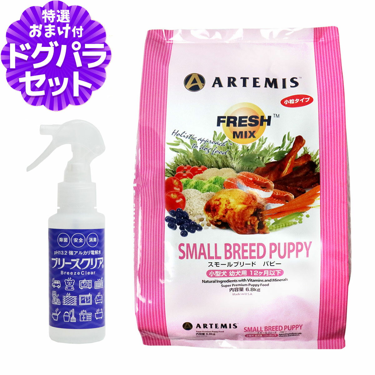 アーテミス フレッシュミックス スモールブリード パピー 6.8kg+ph13.2強アルカリ電解水100ml 小粒 小型犬 仔犬 子犬 幼犬 ドライフード