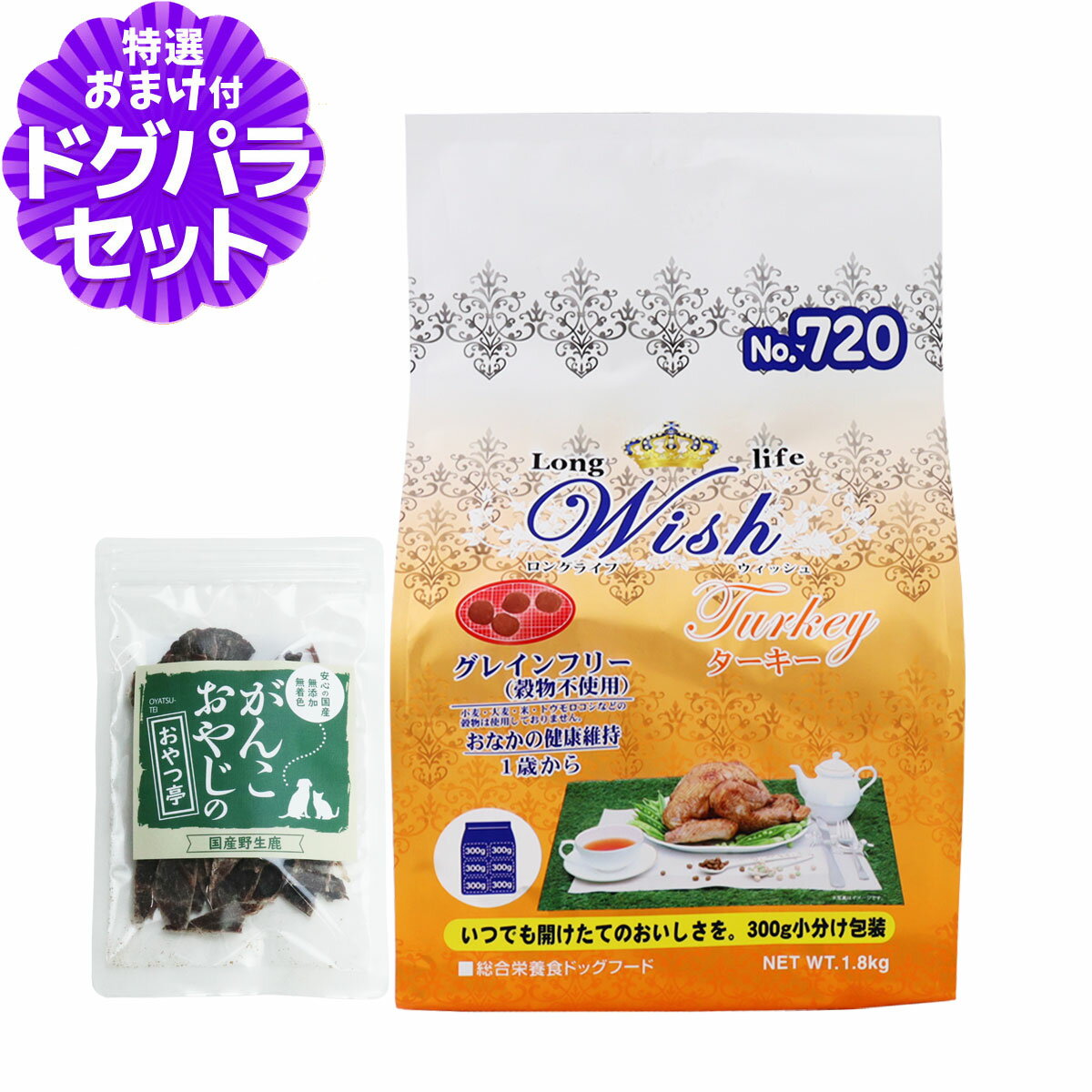 樂天商城 - ウィッシュ ターキー 1.8kg+国産鹿肉ジャーキー(お試しサイズ)
