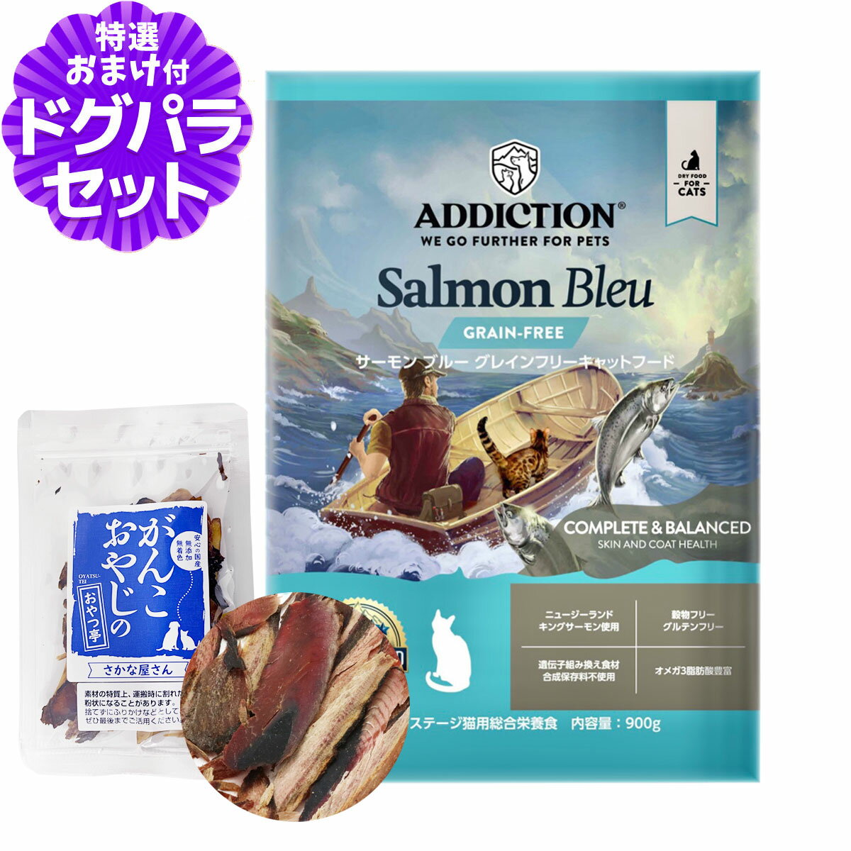 樂天商城 - アディクション キャット サーモンブルー グレインフリー 900g+お試し国産お魚厚削り 15g
