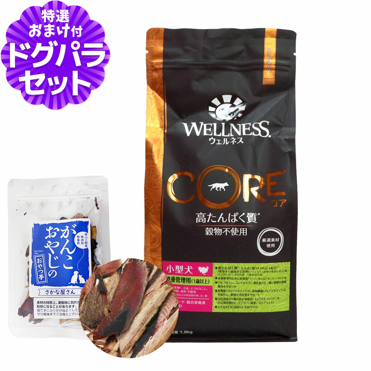 樂天商城 - 【順次リニューアル変更】ウェルネス コア 高たんぱく質・穀物不使用 小型犬 体重管理用 (1歳以上) 骨抜き七面鳥 1.8kg+お試し国産お魚厚削り 15g