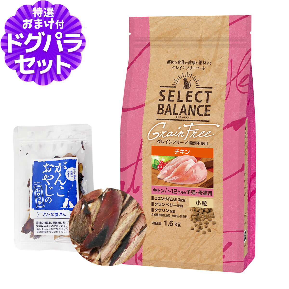 樂天商城 - セレクトバランス グレインフリー キャット キトン チキン 小粒 1.6kg+お試し国産お魚厚削り 15g